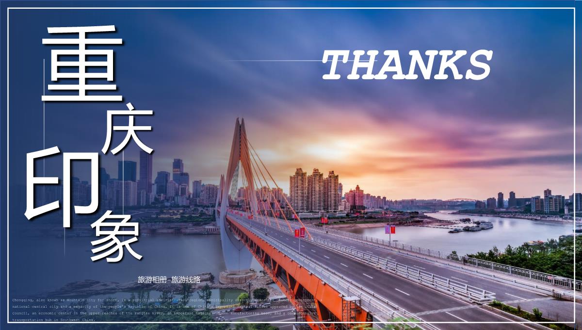 蓝橙撞色天府之国魅力重庆城市简介旅游攻略PPT模板_20