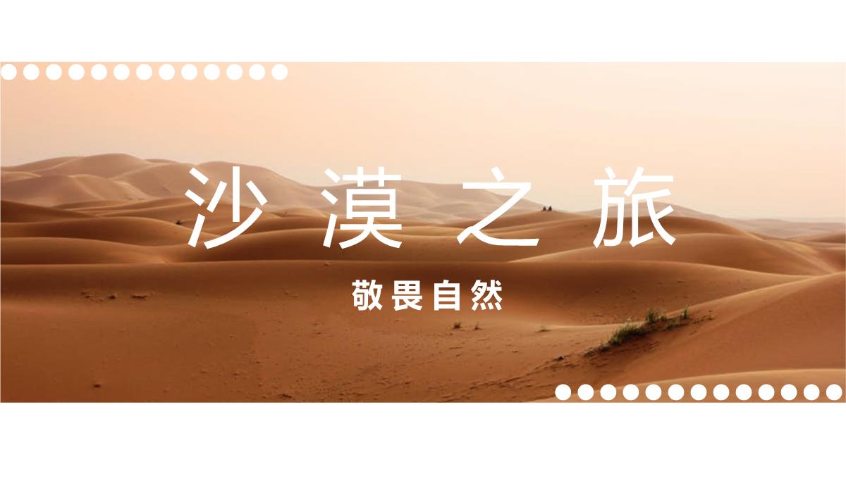 白色简约风敬畏自然公司团建沙漠之旅纪念册PPT模板