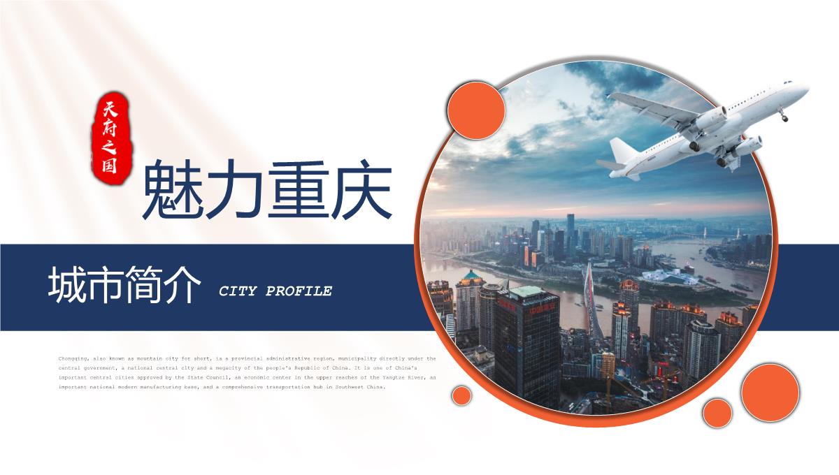 蓝橙撞色天府之国魅力重庆城市简介旅游攻略PPT模板_03