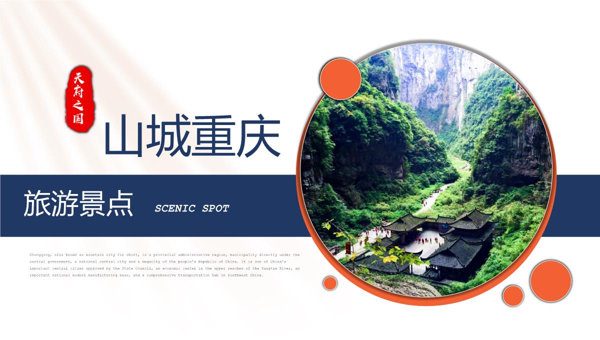 蓝橙撞色天府之国魅力重庆城市简介旅游攻略PPT模板_12
