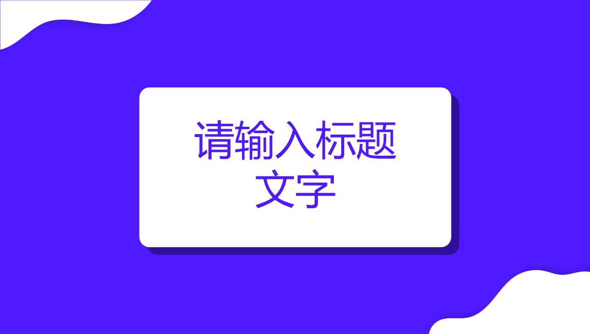 企业品牌战略管理计划方案品牌整合营销策略技巧学习PPT模板_03