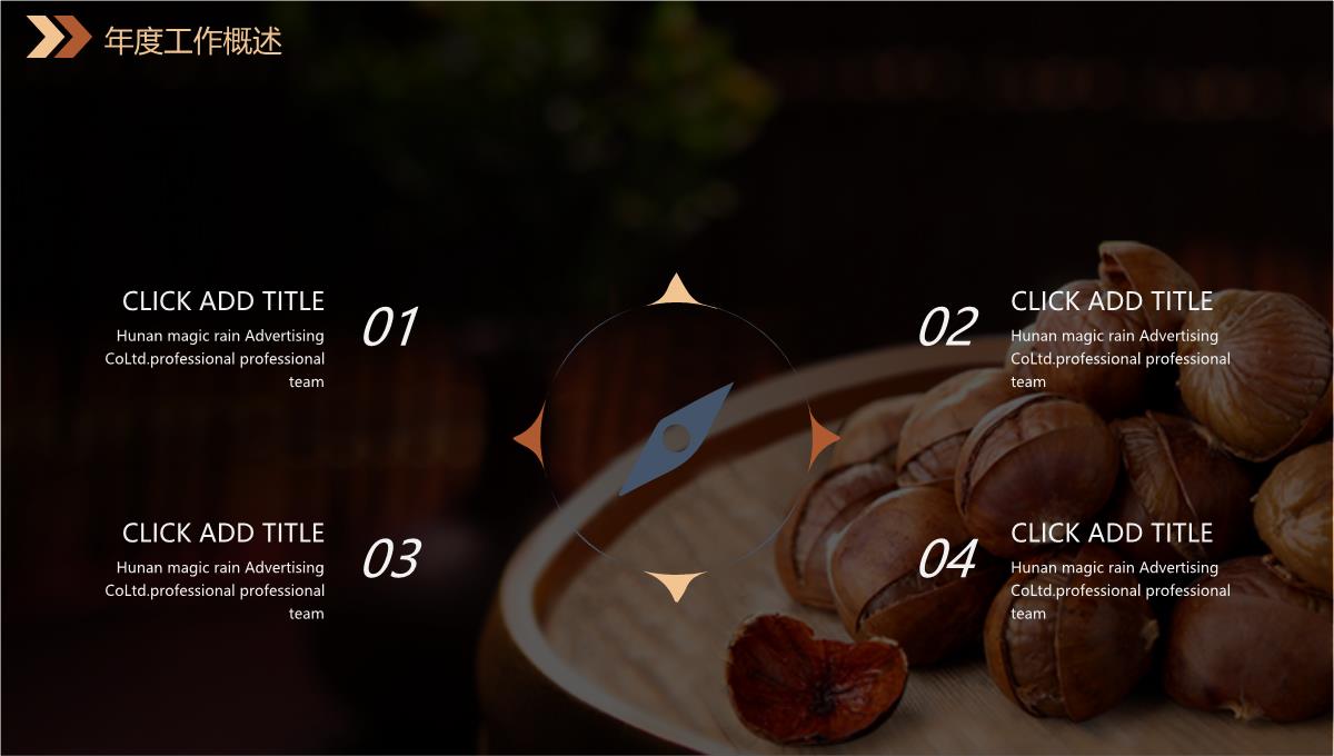 美食诱惑板栗背景产品介绍年终工作总结汇报PPT模板_06
