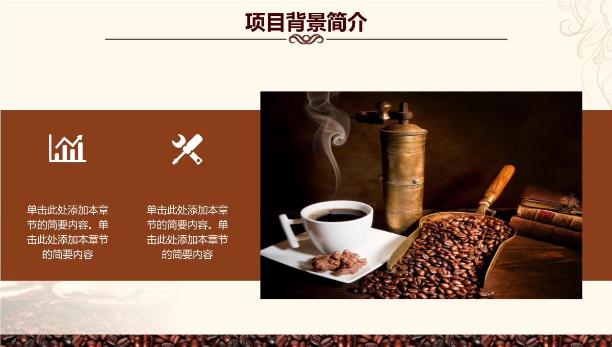 咖啡创意产品优势背景介绍培训品牌推广PPT模板_06