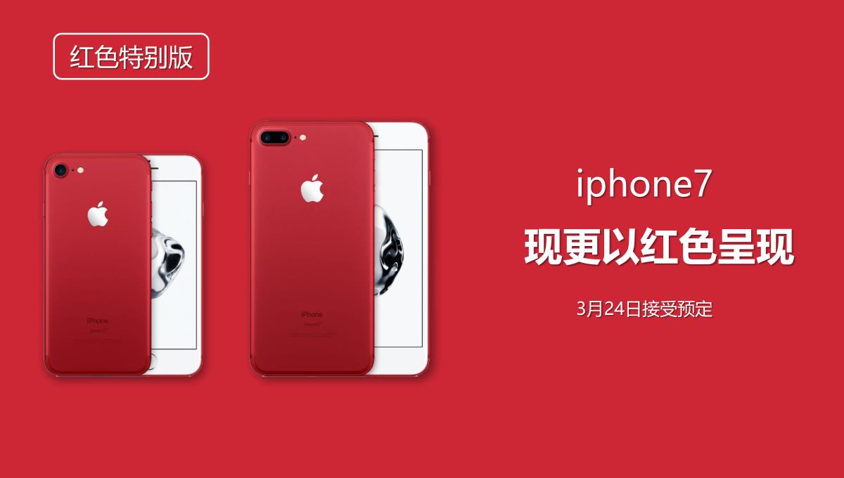 iPhone7新品宣传介绍展示PPT模板