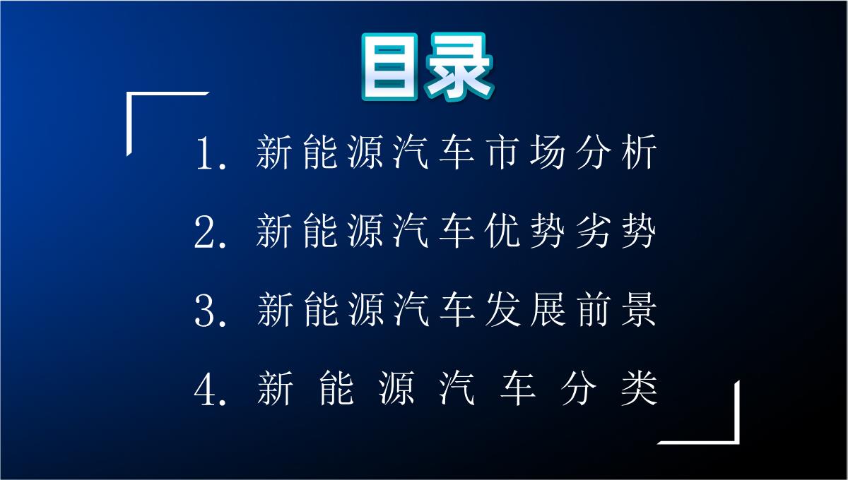 新能源汽车的优点缺点市场分析优势和劣势发展前景现状及趋势PPT模板_02