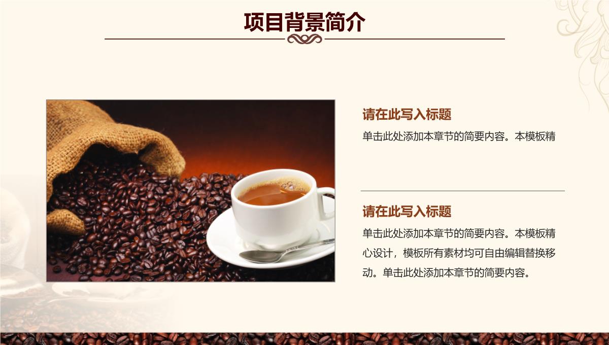 咖啡创意产品优势背景介绍培训品牌推广PPT模板_04