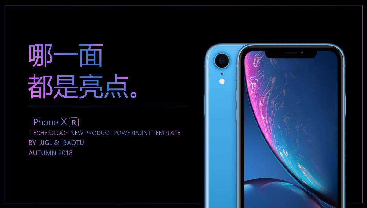 iPhone XR新品发布会PPT模板_03