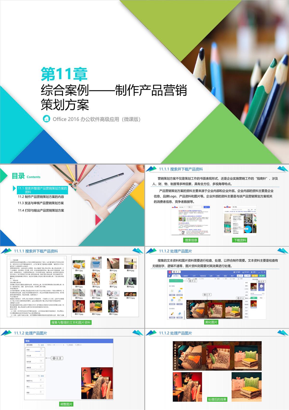 辦公軟件高級應用PPT課件(共12章)第11章綜合案例——制作產品營銷策劃方案PPT模板