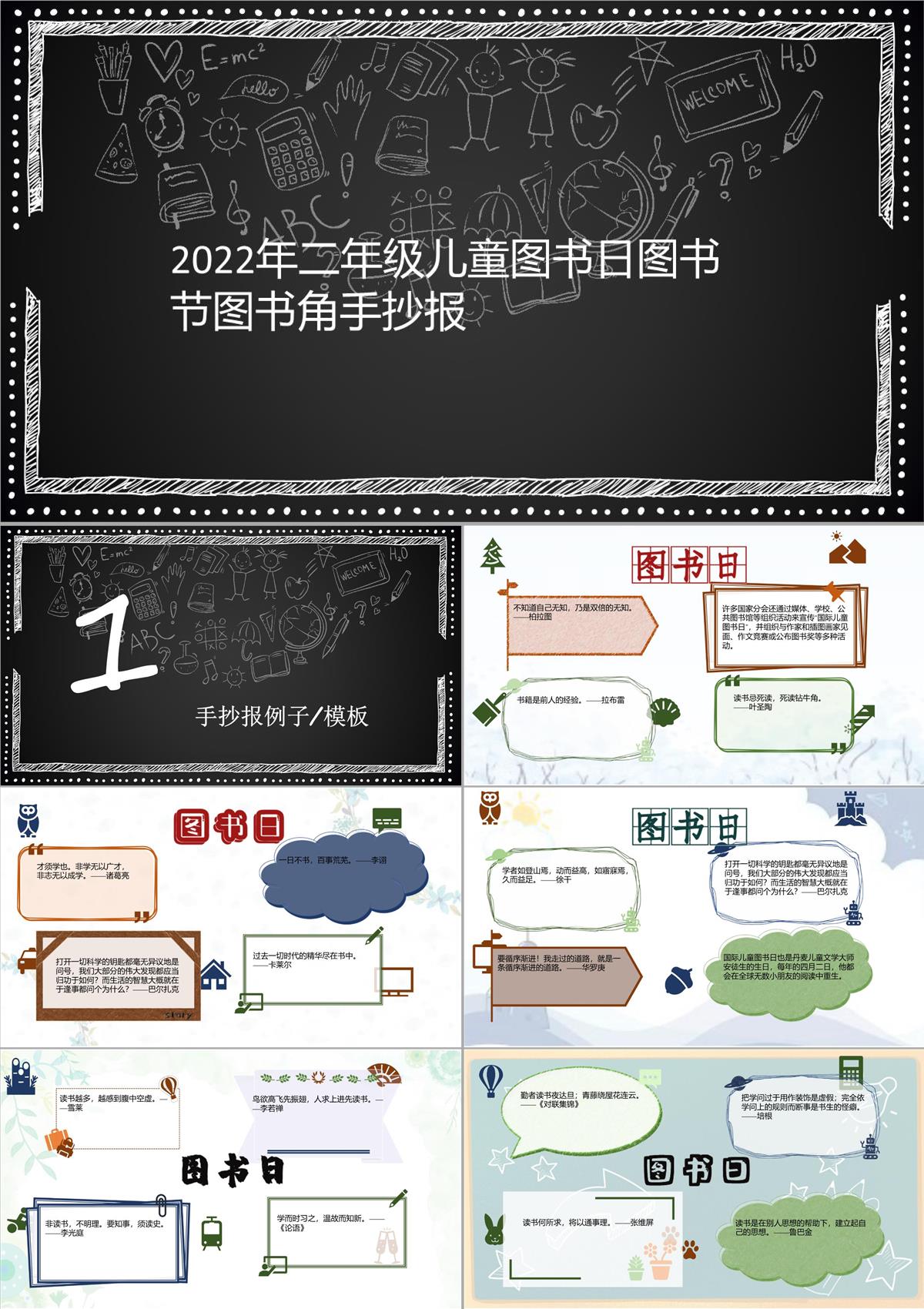 2022年二年級兒童圖書日圖書節圖書角手抄報430PPT模板