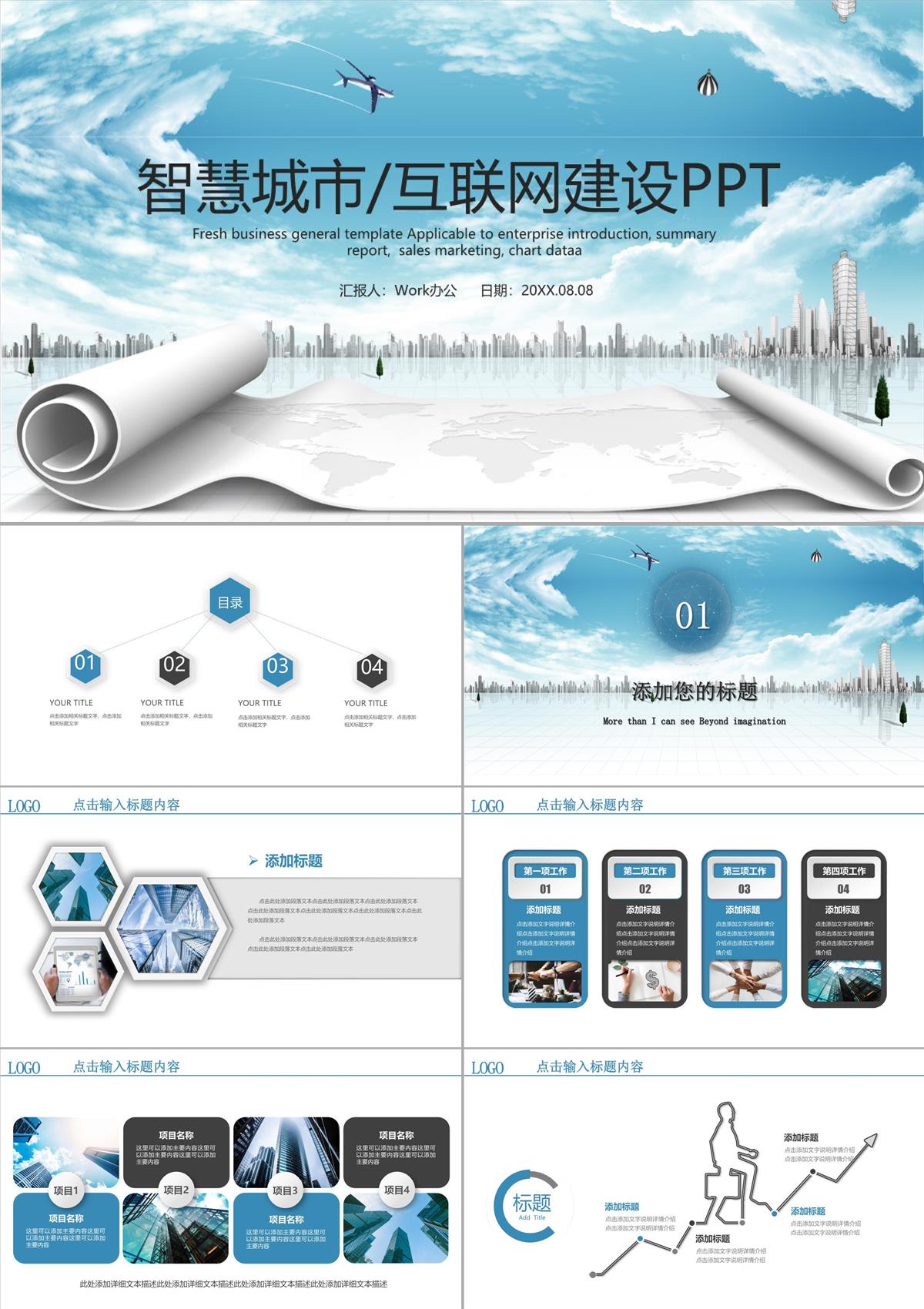 互联网智慧城市PPT模板