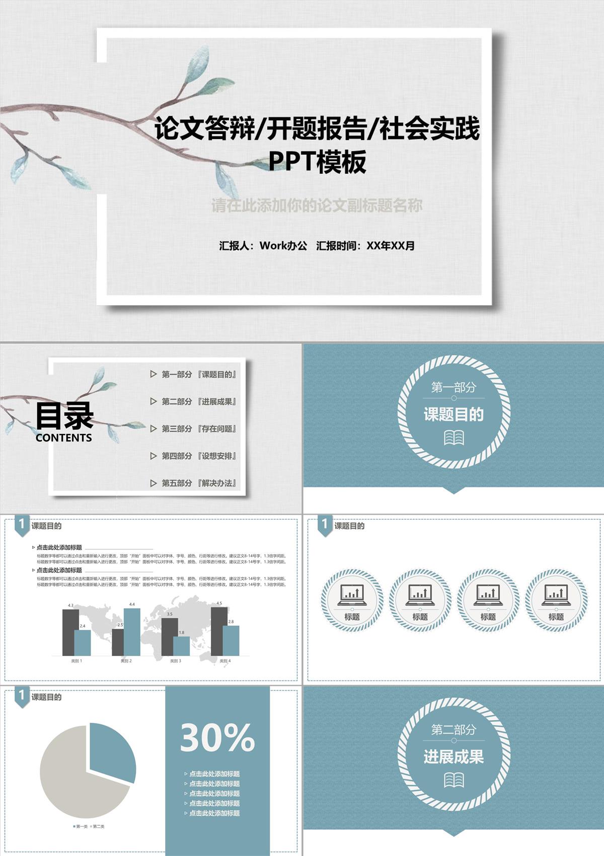 論文答辯開題報告社會實踐PPT模板