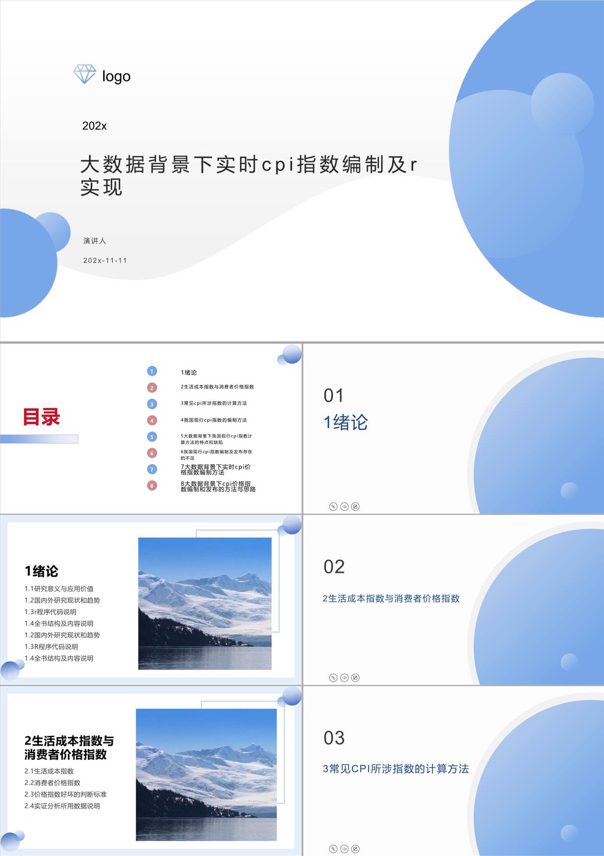 大数据背景下实时CPI指数编制及R实现PPT模板