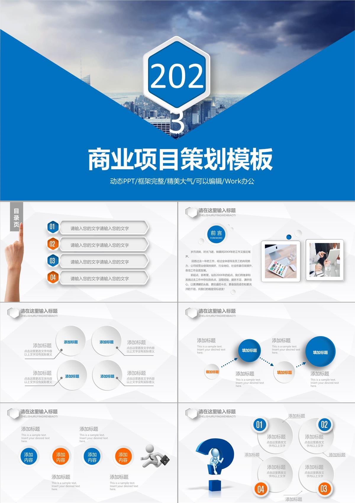 2023蓝色商业项目策划动态PPT模板