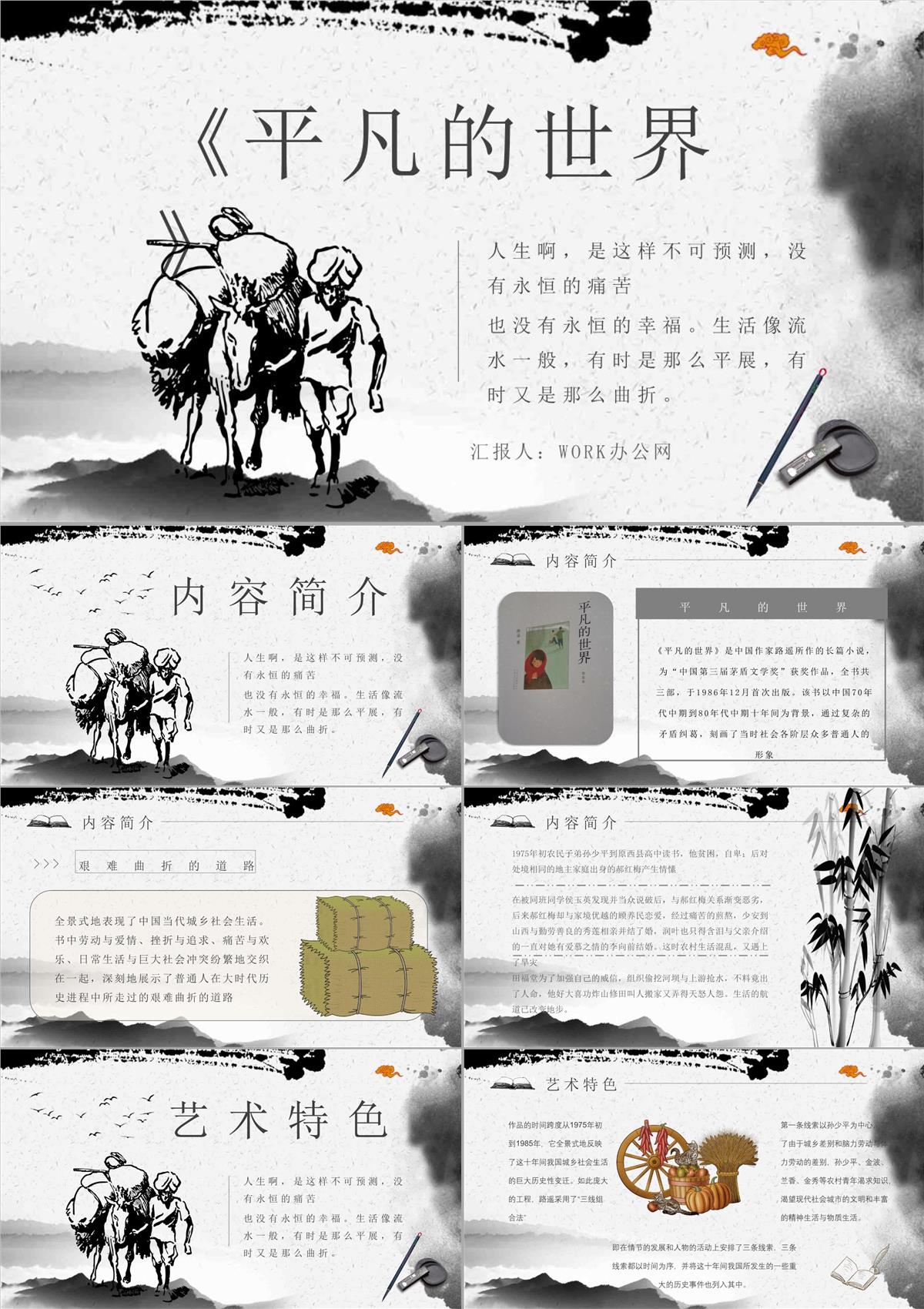 《平凡的世界》作品簡(jiǎn)介名著知識(shí)點(diǎn)梳理教師備課PPT模板