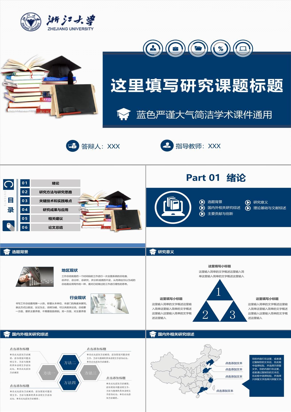 浙江大學畢業論文答辯開題報告項目匯報課題研究課件PPT模板