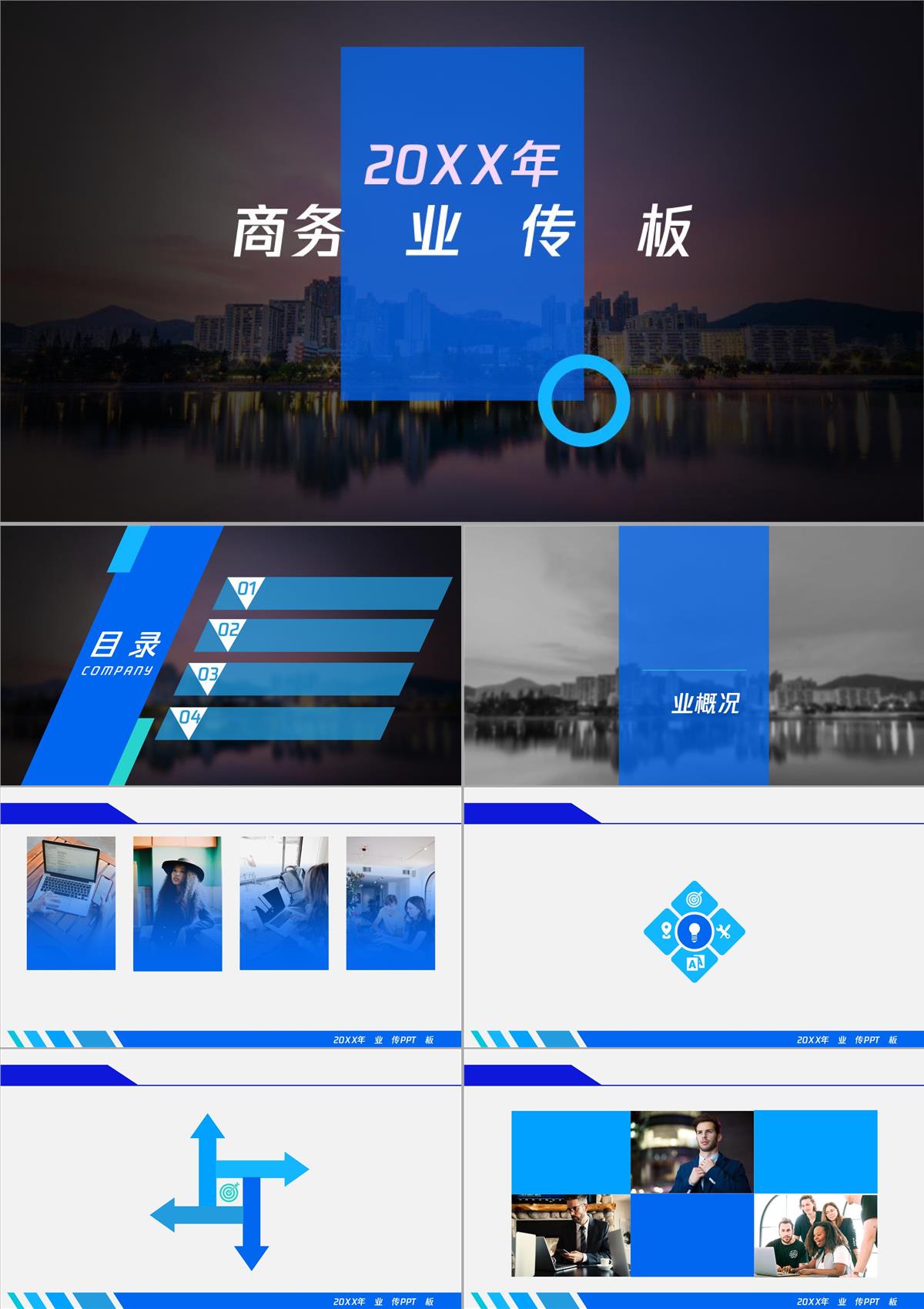 藍(lán)色簡約大氣商務(wù)企業(yè)宣傳PPT模板