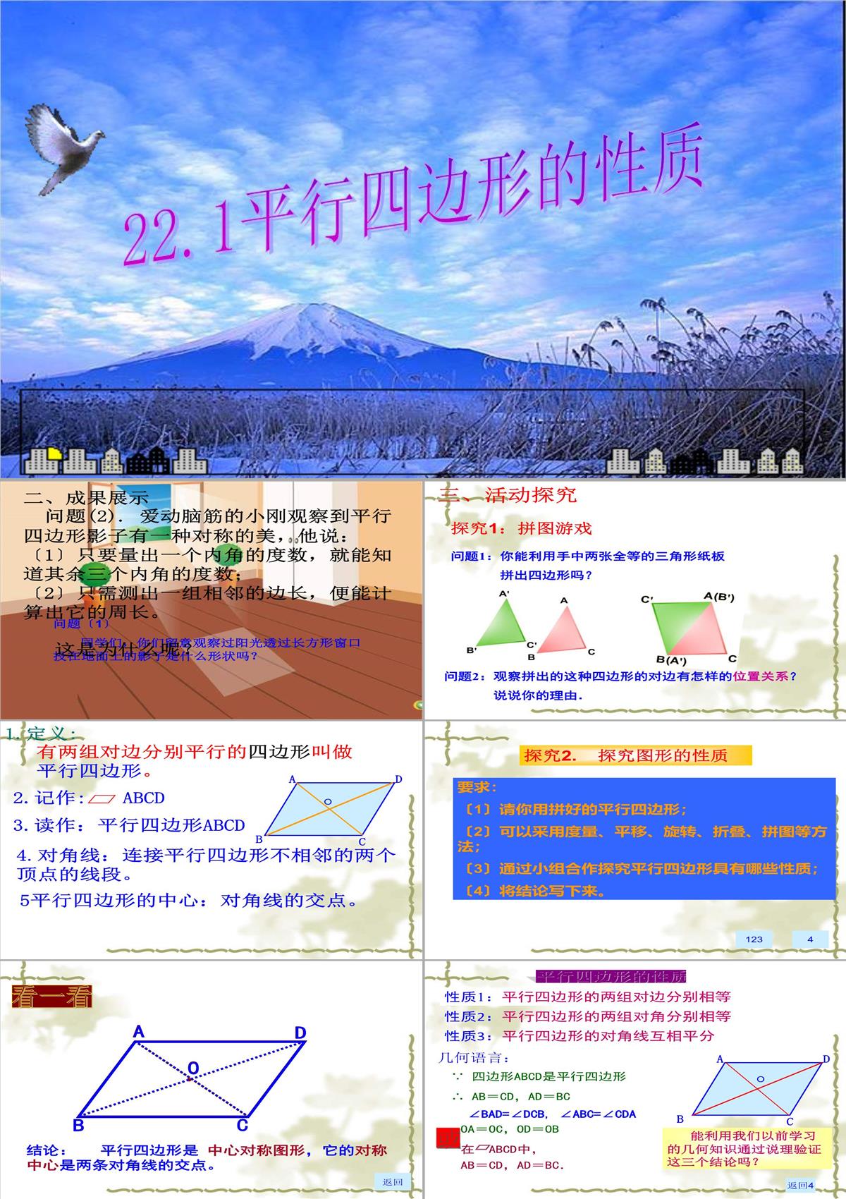 冀冀教版八年級下冊數學課件22.1式平行四邊形的性質-(共19張PPT)PPT模板