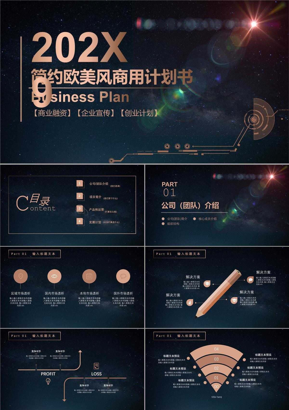 创业计划书PPT模板