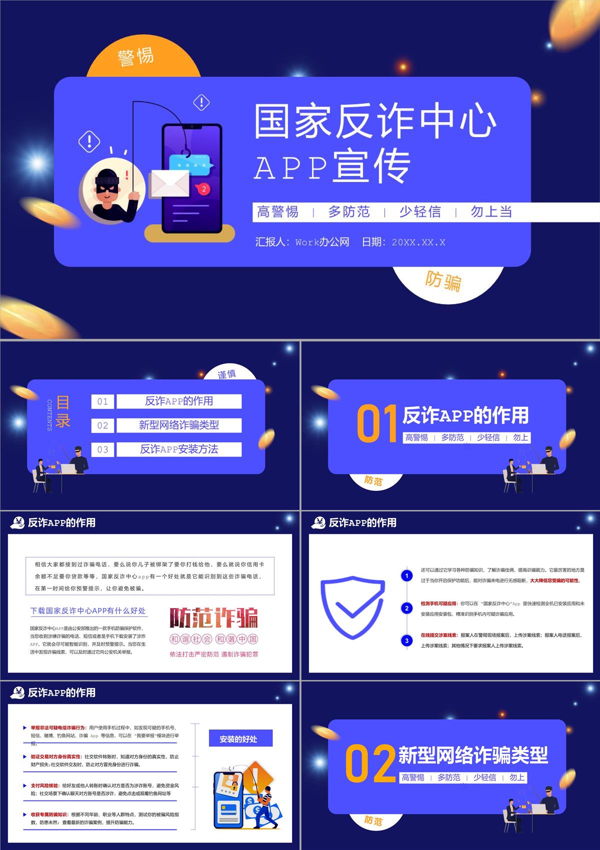 蓝色国家反诈中心APP宣传防电信诈骗安全教育课程PPT模板
