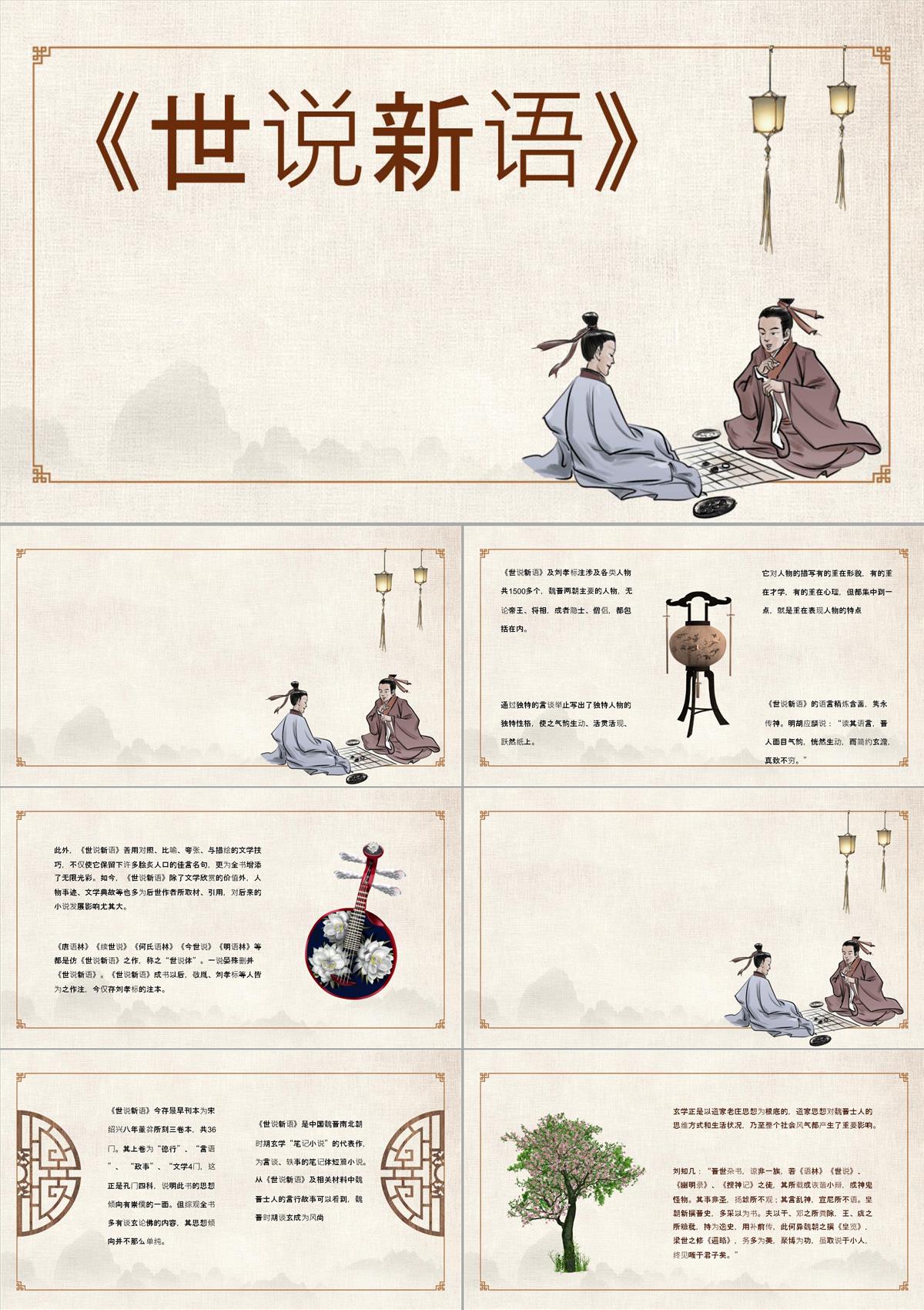 南朝小說集劉義慶《世說新語》導(dǎo)讀分析學(xué)生文言文閱讀技巧提升PPT模板