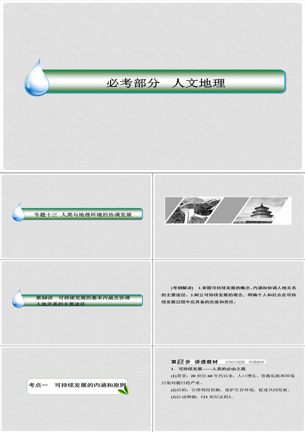 高考地理大一輪復習-30可持續發展的基本內涵及協調人地關系的主要途徑課件-新人教版PPT模板