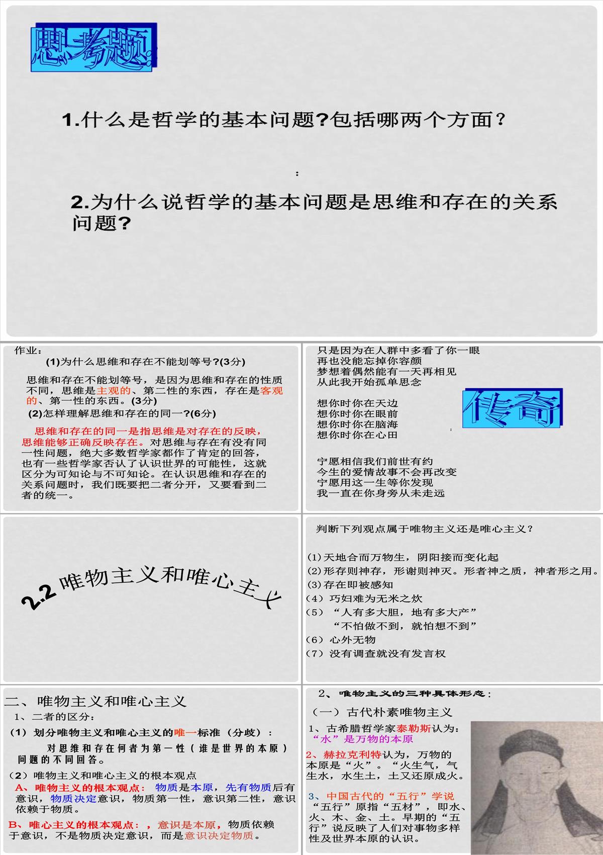 浙江省富阳市第二中学高中政治《2.2唯物主义和唯心主义》课件一-新人教版必修4PPT模板