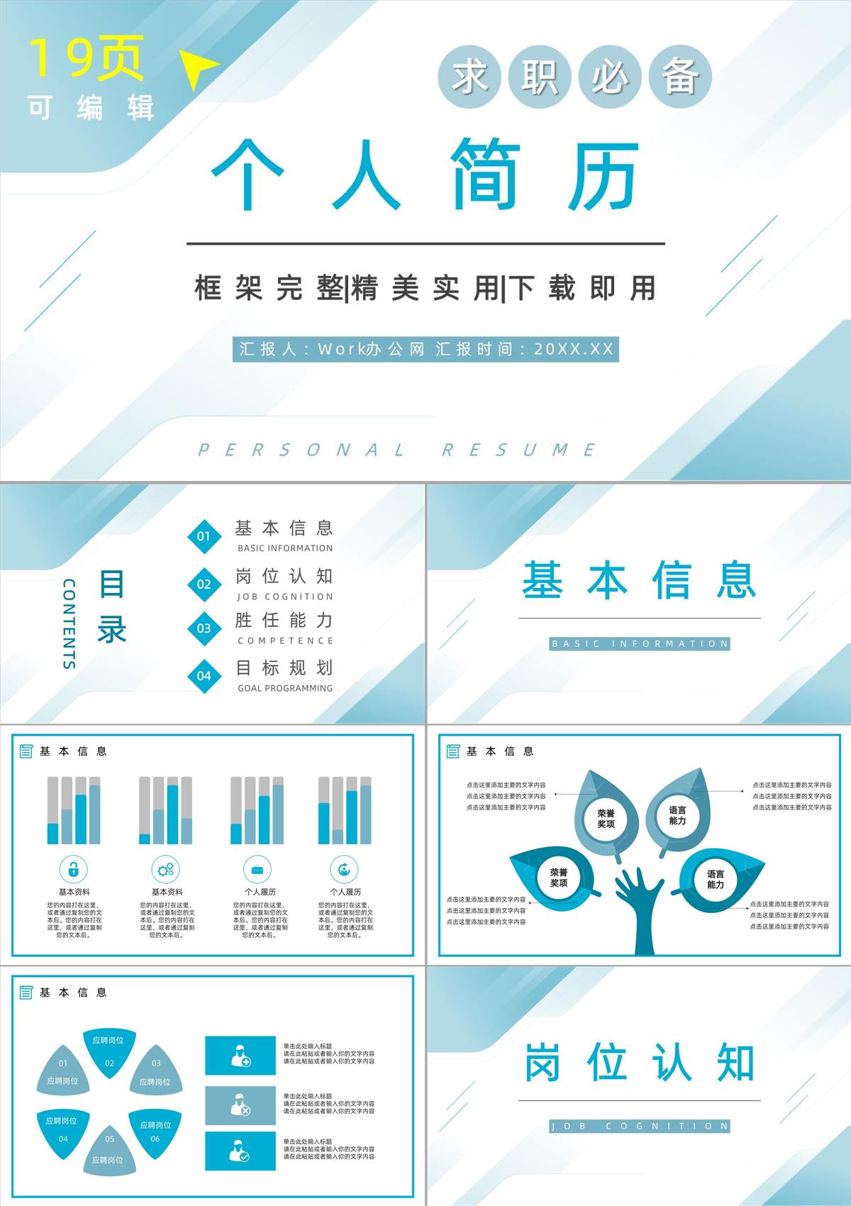 大学生或教师个人简历自我评价介绍求职面试竞聘竞选样本范文PPT模板