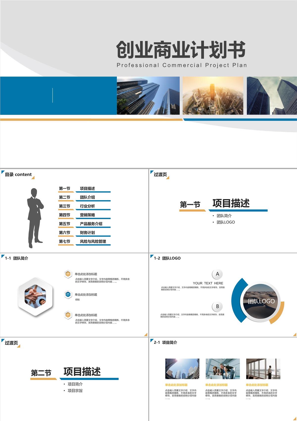 创业商业计划书PPT模板