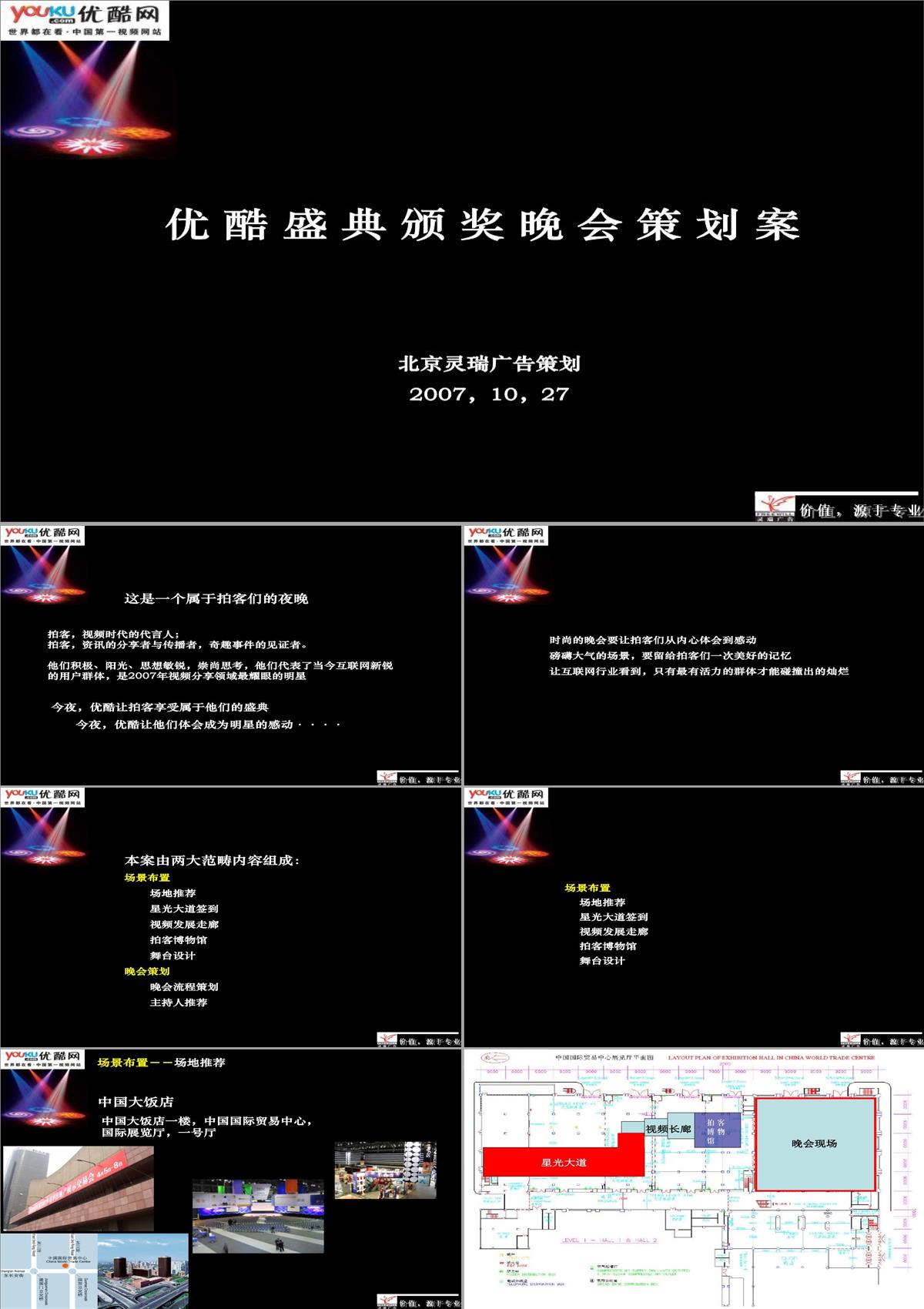 优酷盛典颁奖晚会策划案.ppt模板