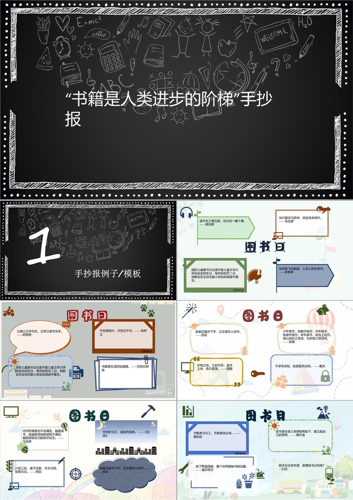 “書籍是人類進步的階梯”手抄報200PPT模板