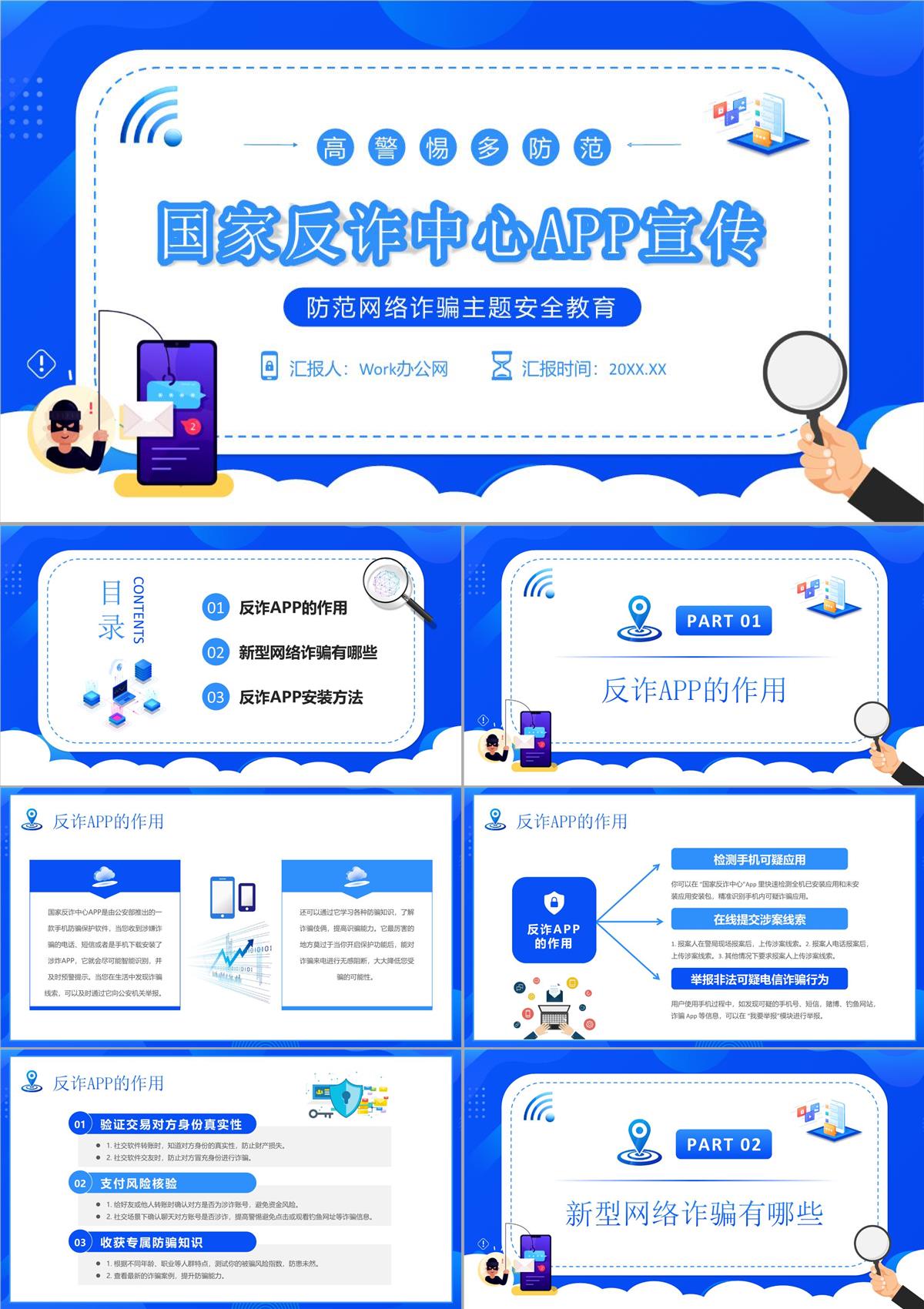 簡(jiǎn)約國(guó)家反詐中心APP宣傳防電信詐騙安全教育講座PPT模板