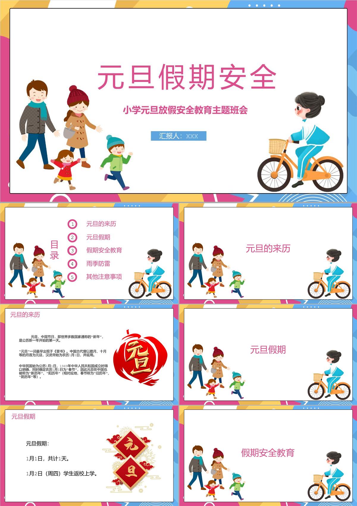 撞色簡約風(fēng)小學(xué)元旦節(jié)放假安全教育主題班會PPT模板