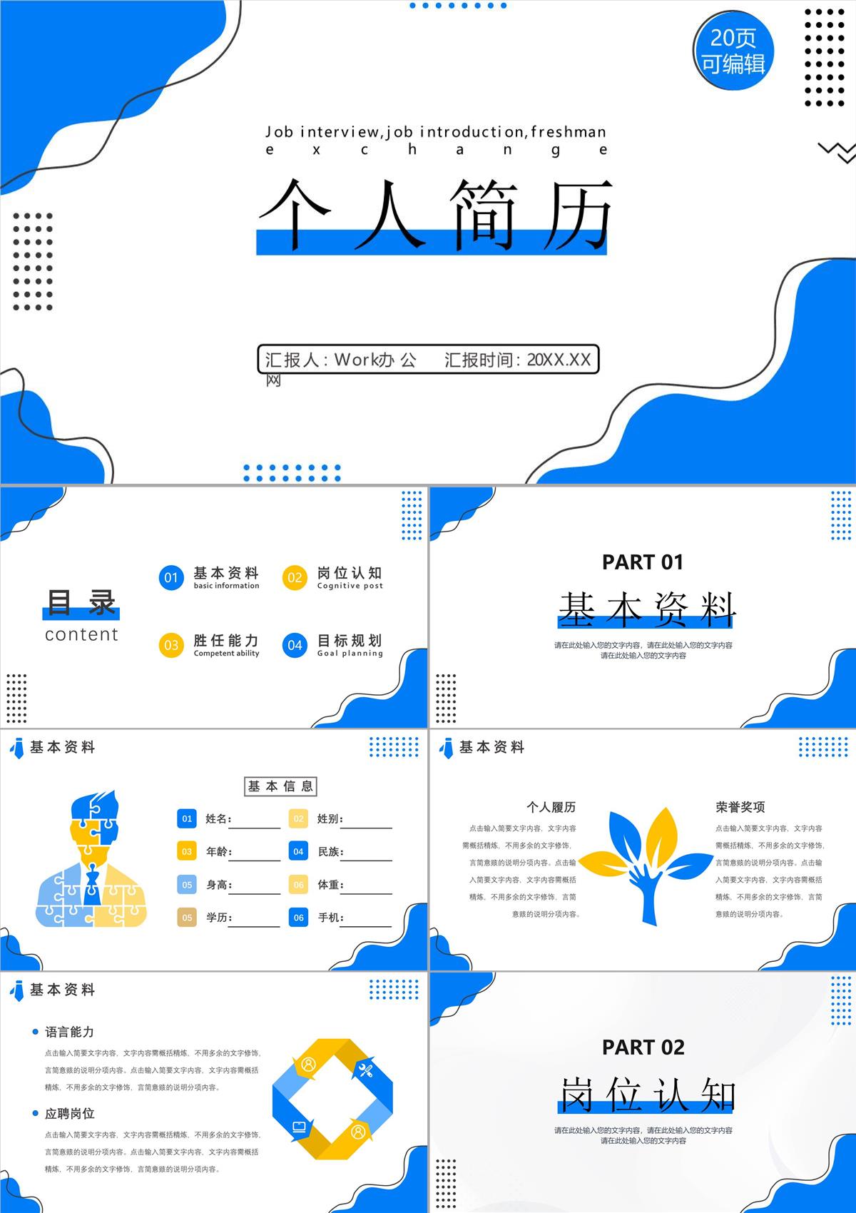 創意大學生或教師個人簡歷自我評價介紹工作匯報樣本范文PPT模板