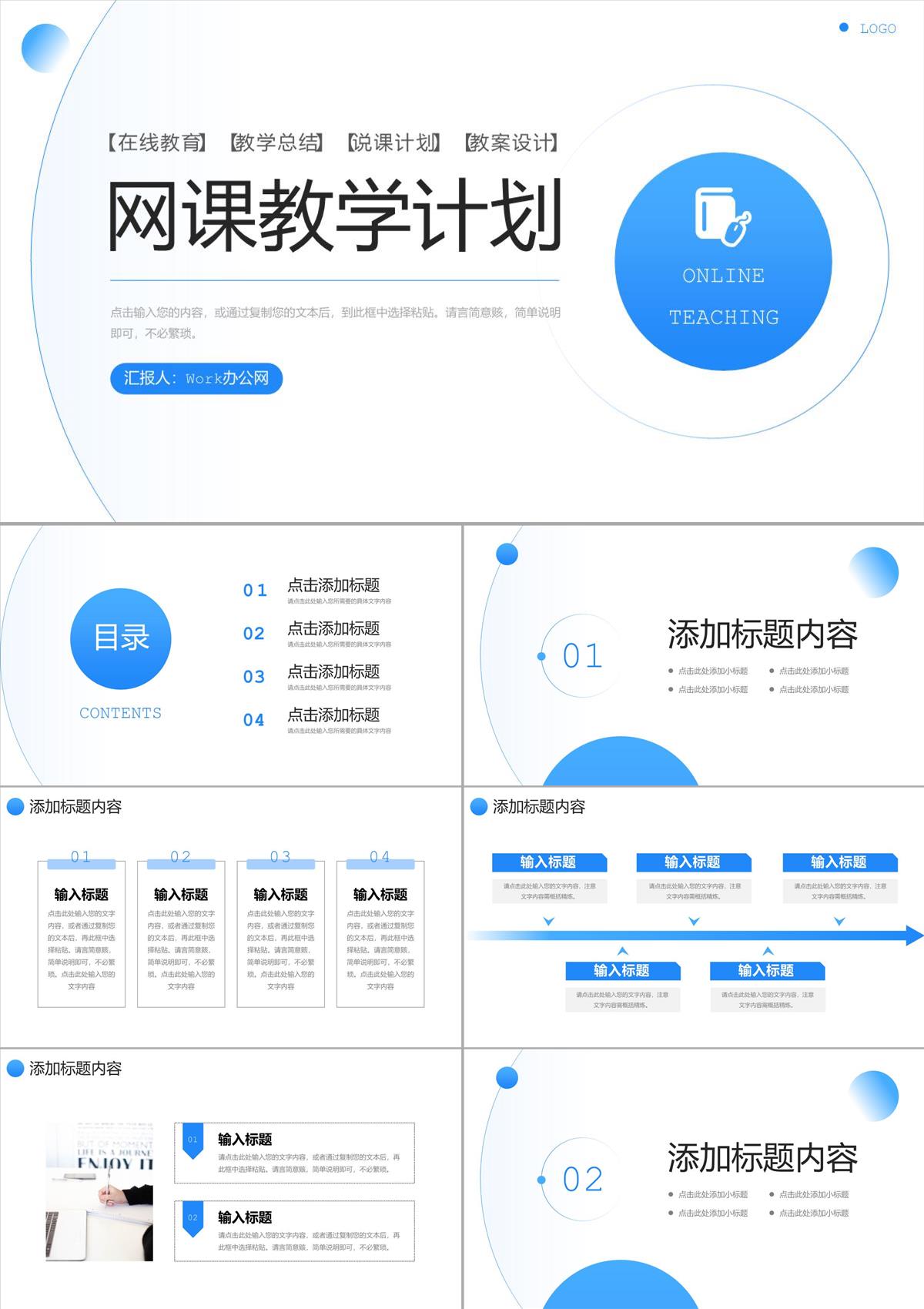 蓝色简约网课教学计划教师说课总结PPT模板