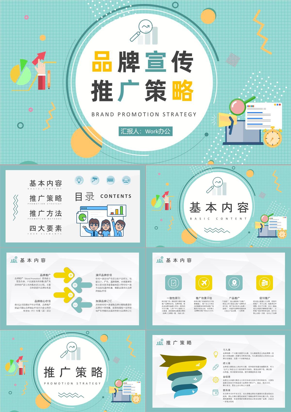 企業品牌宣傳推廣策略培訓產品市場定位分析總結PPT模板