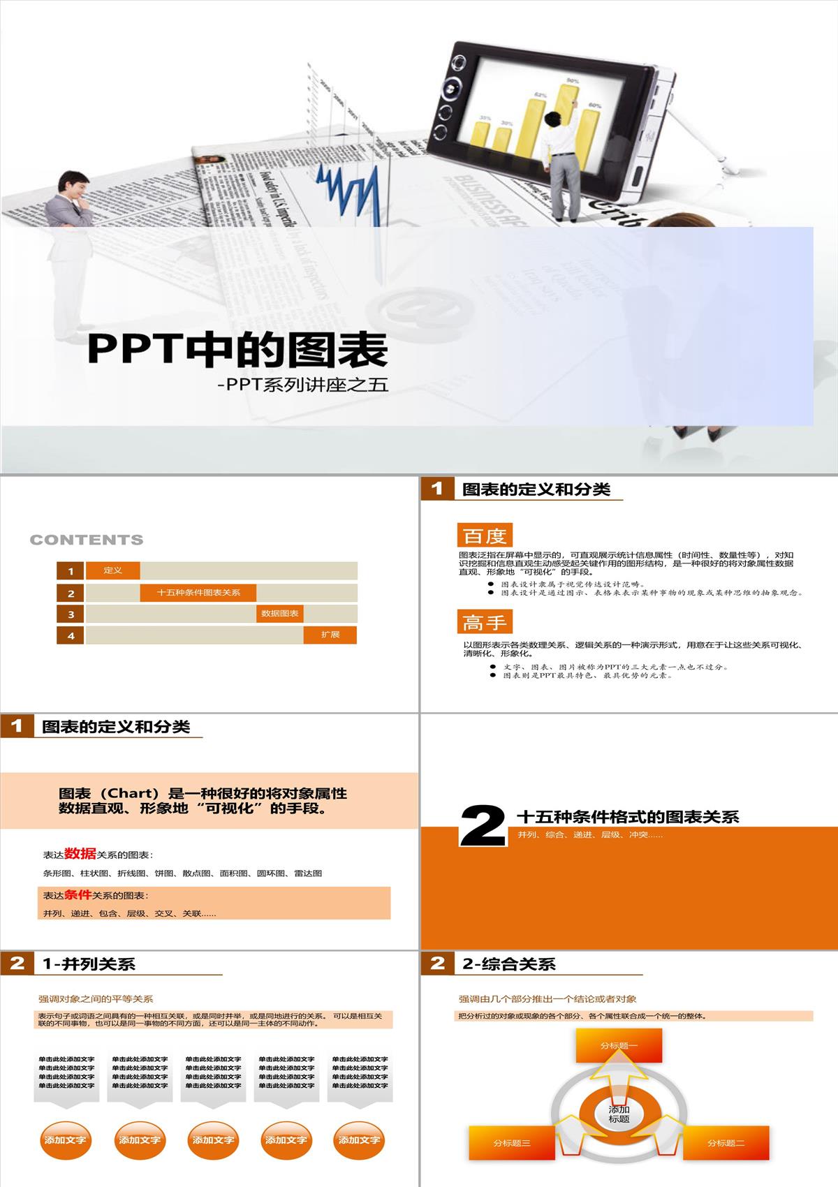 经典PPT图表应用PPT模板