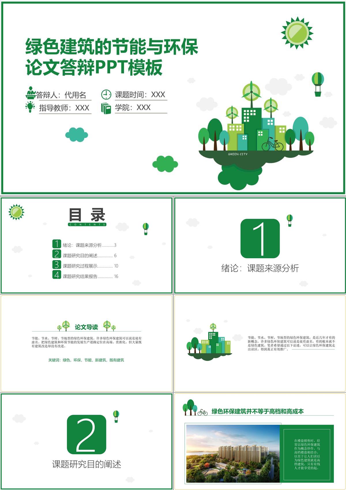 【內容完整】綠色建筑的節能與環保論文答辯PPT模板