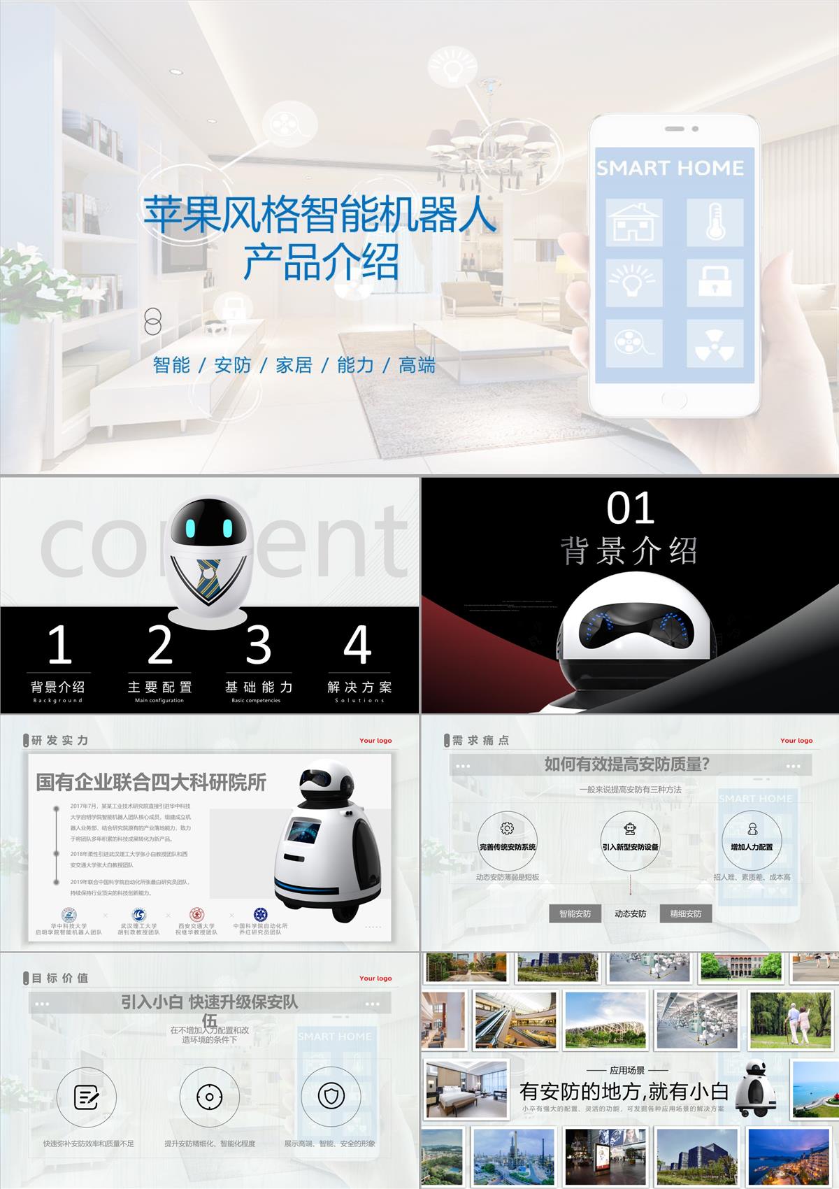 苹果风格智能机器人产品介绍发布会教育课件ppt模板