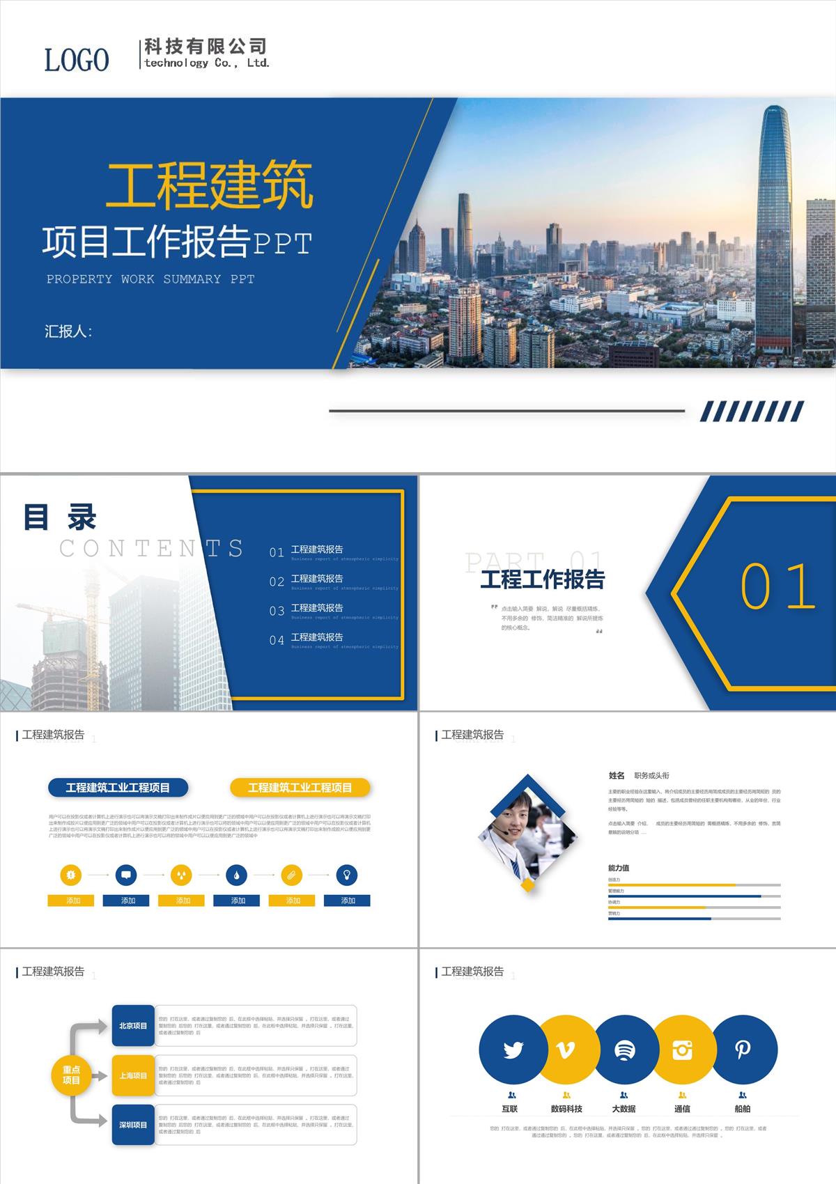 工程建筑项目工作汇报工作总结汇报PPT模板