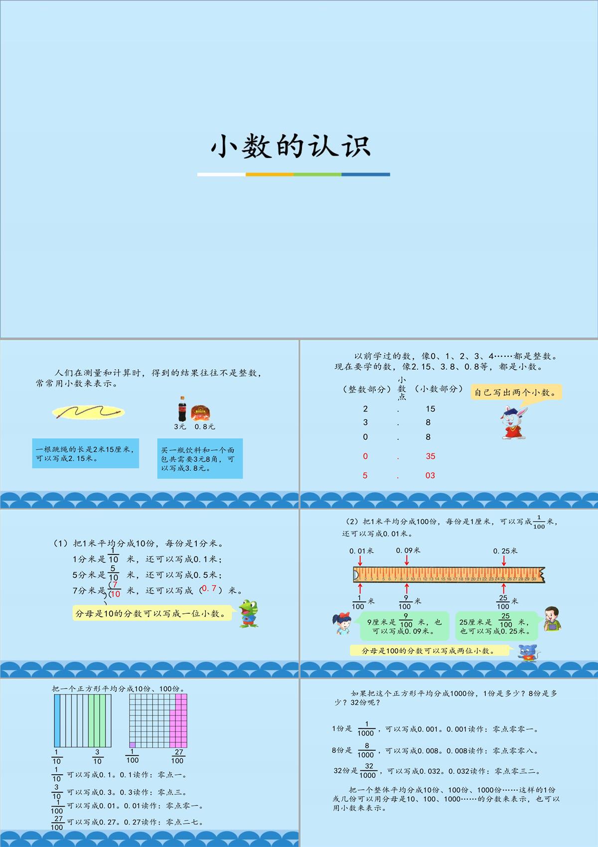 三年级下册数学小数的认识｜冀教版ppt课件PPT模板