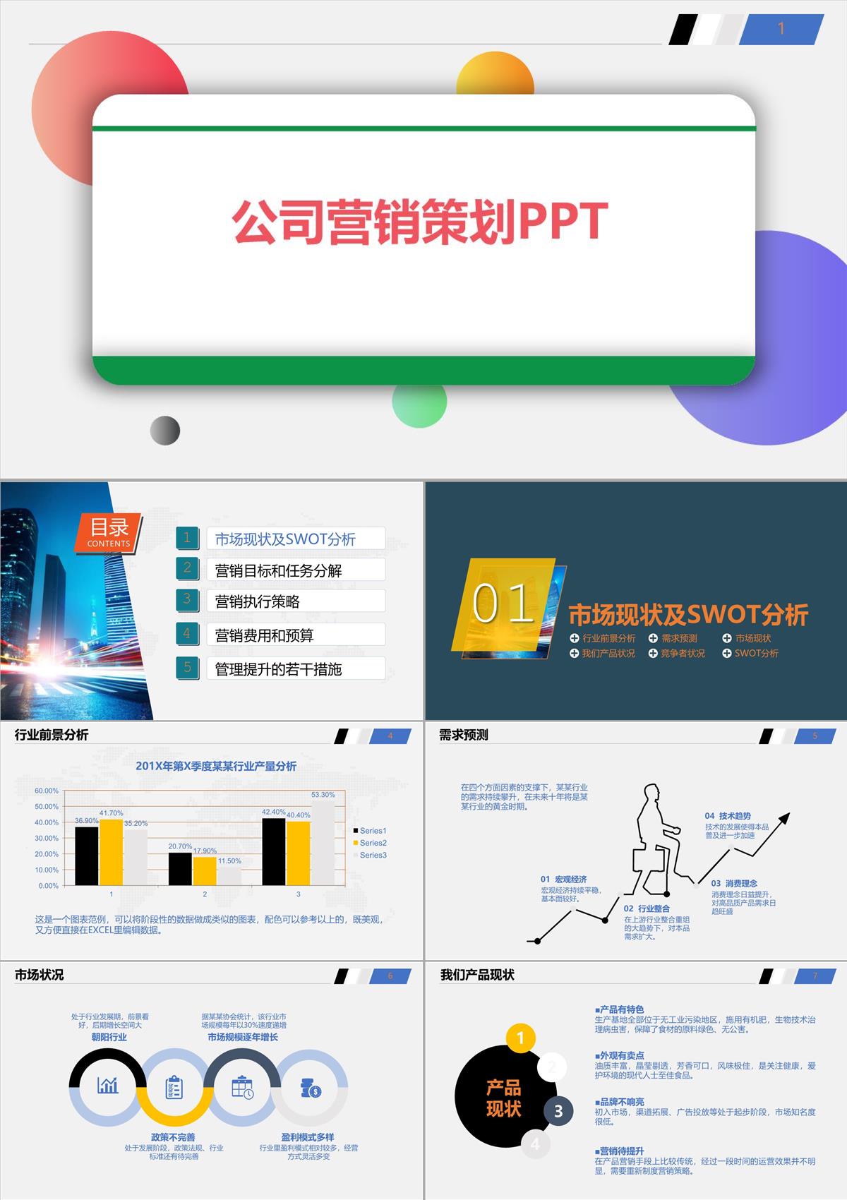 公司营销策划PPT模板