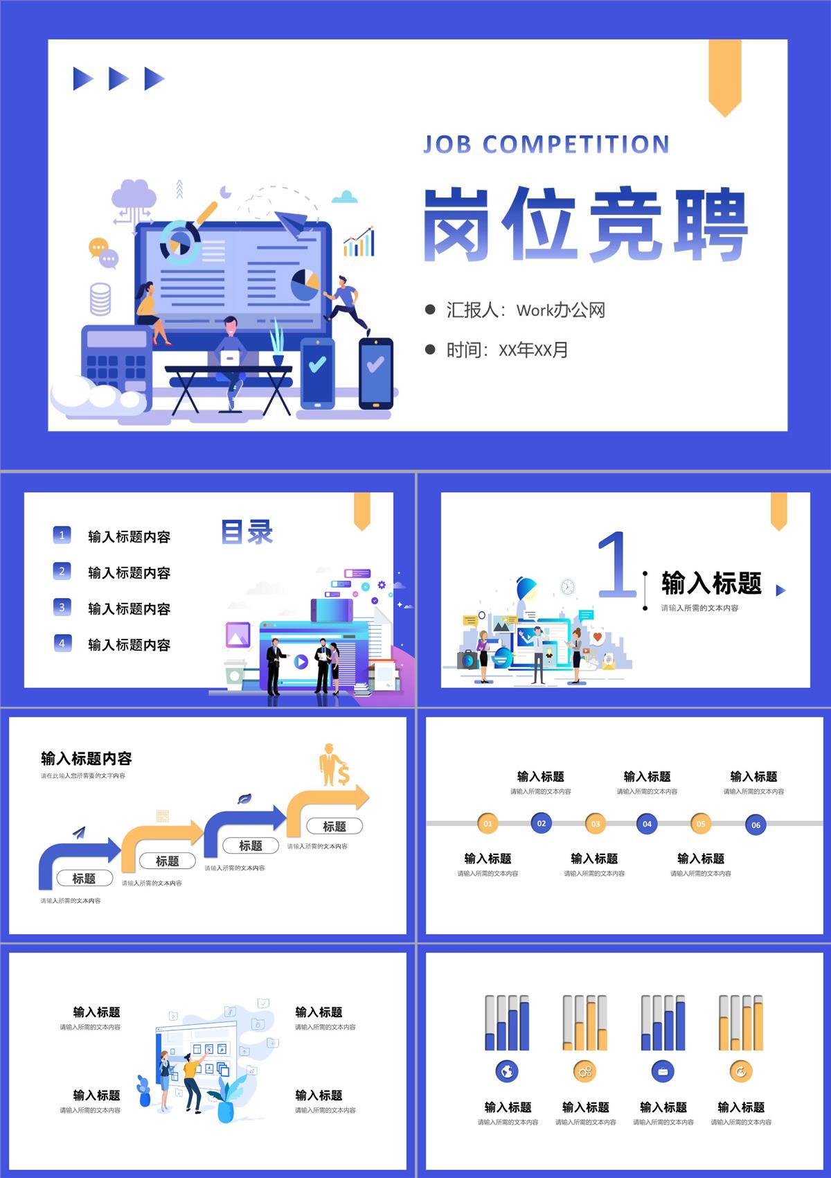 簡潔多彩創意實用個人崗位競聘演講報告PPT模板