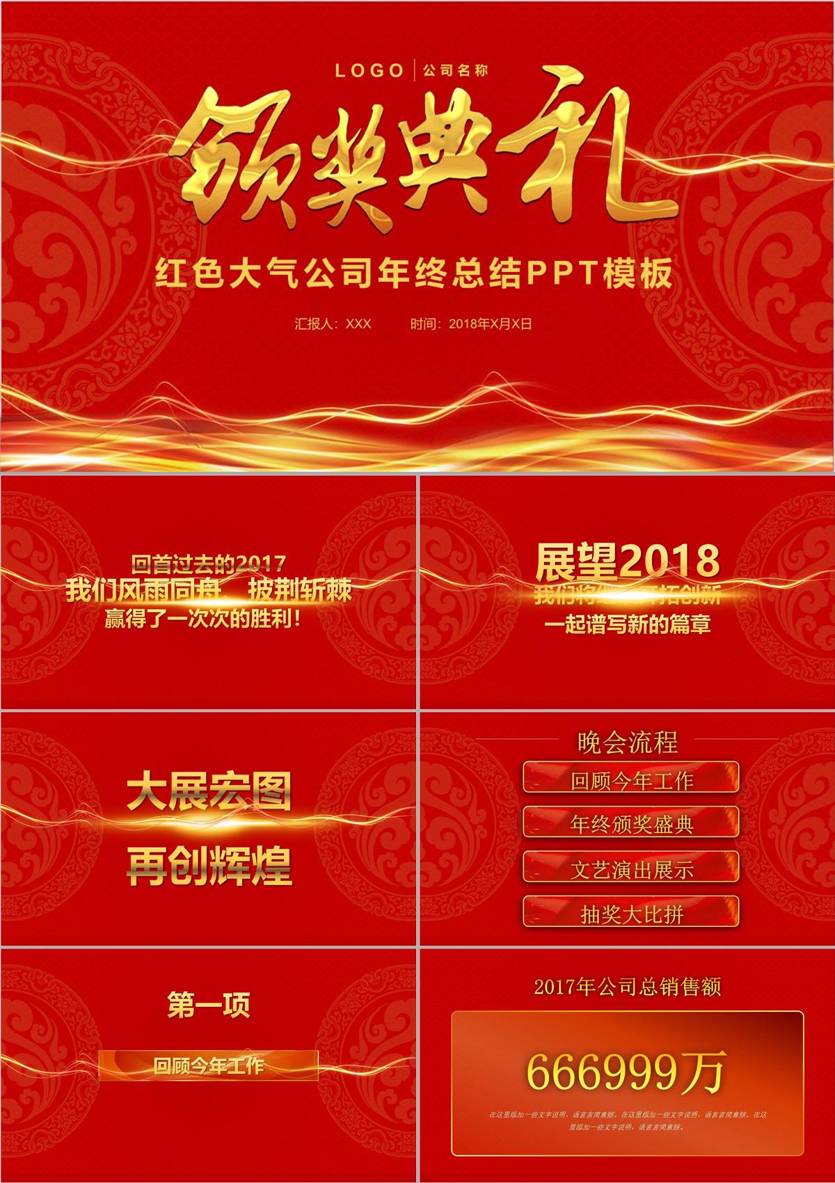 集团企业公司大气红色创意新年晚会颁奖典礼PPT幻灯片PPT模板