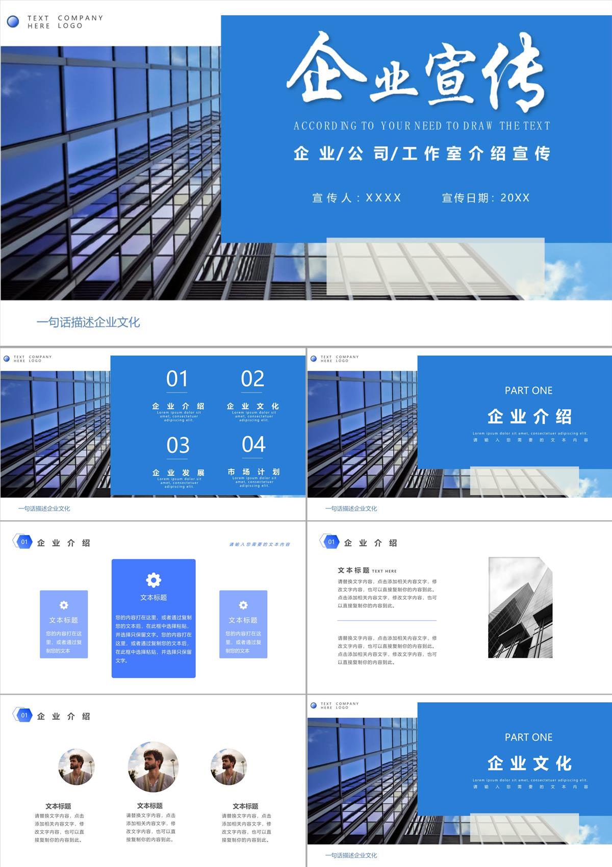 蓝色商务风企业宣传通用PPT模板