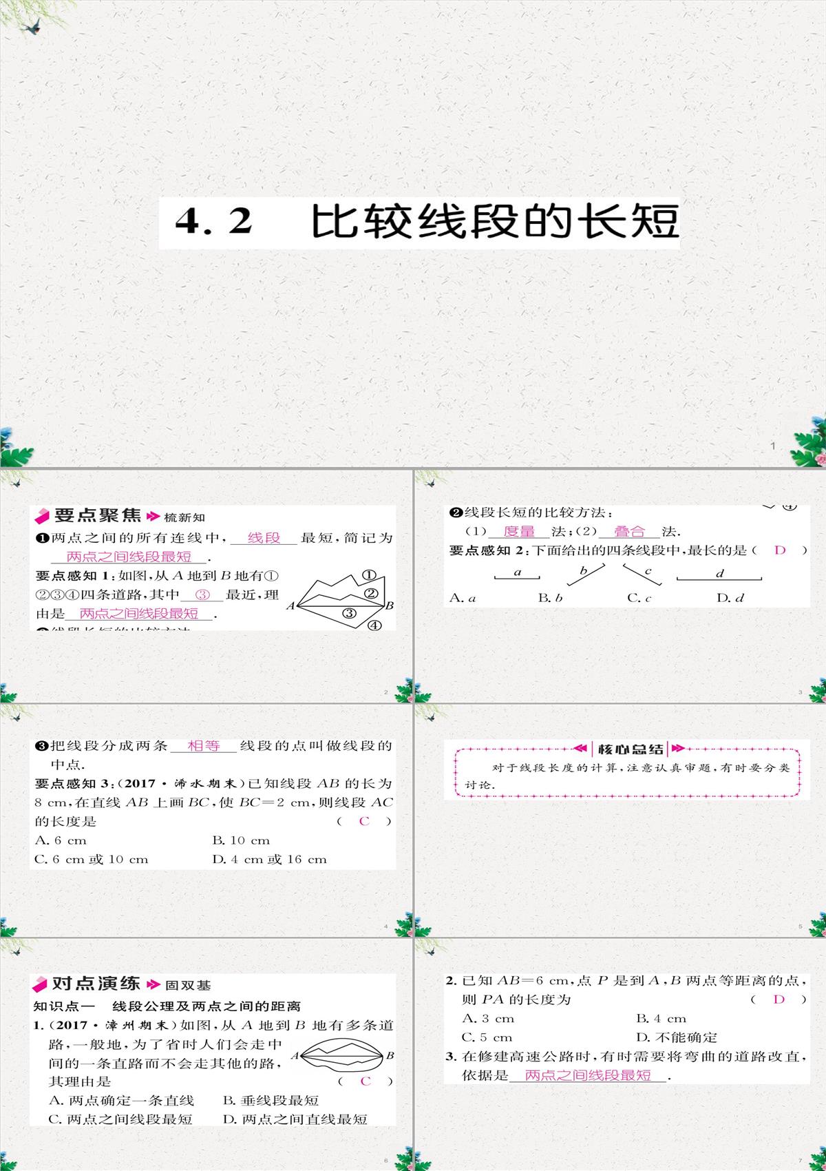 七年级数学北师大版上册习题课件：4.2-比较线段的长短-(共26张PPT)PPT模板