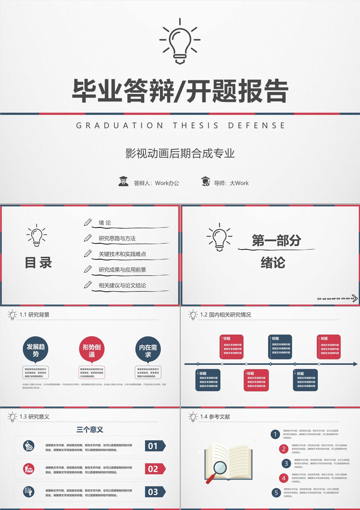 简约大气拼色毕业论文开题报告PPT模板