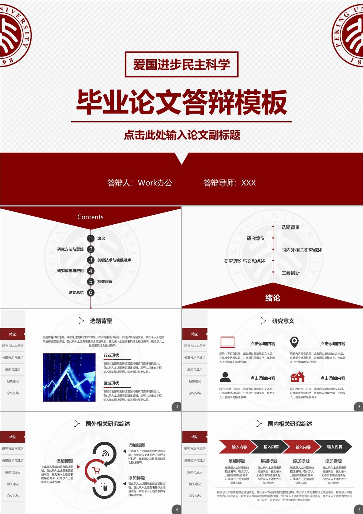 愛國進步民主科學畢業論文答辯PPT模板