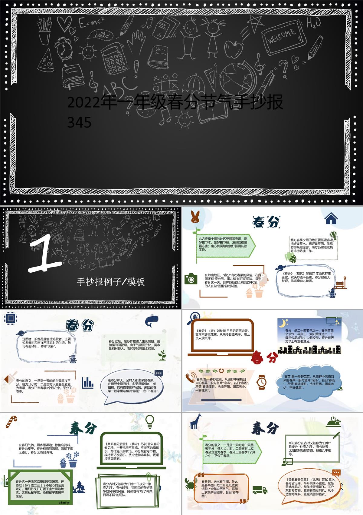 2022年一年級春分節(jié)氣手抄報345PPT模板