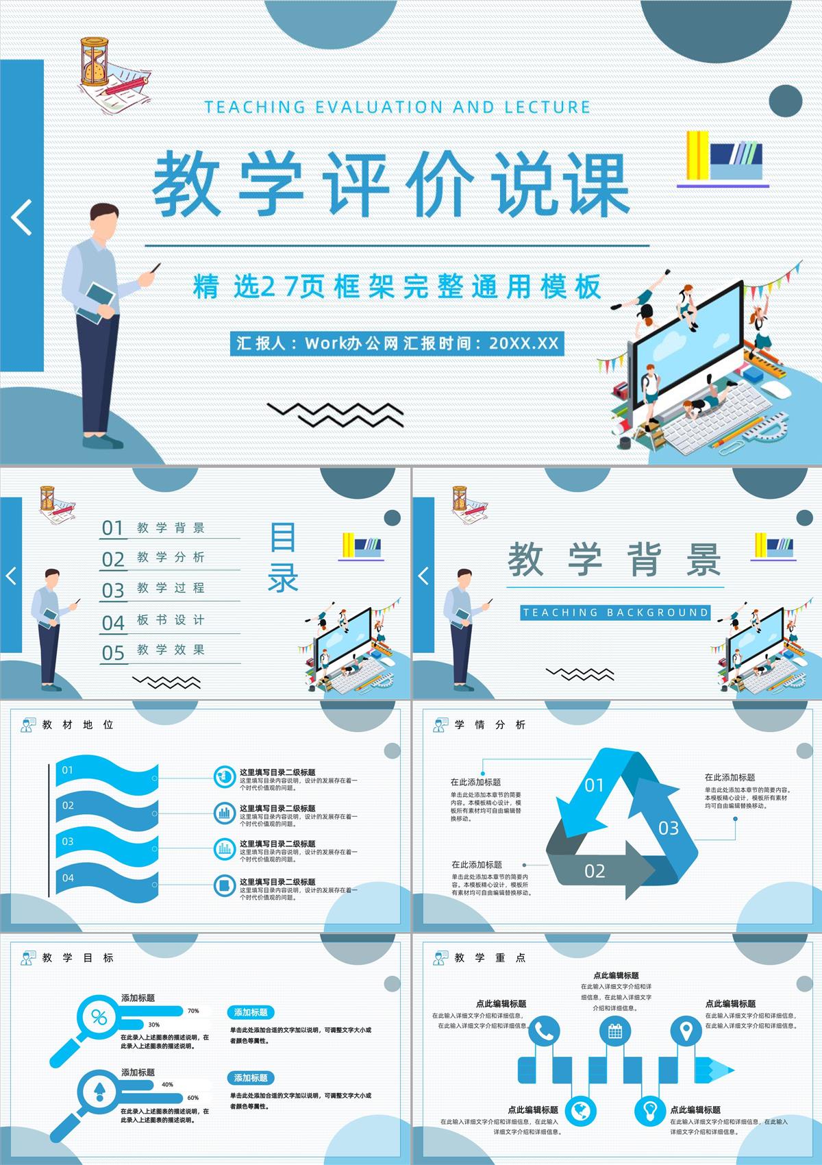 教学评价教师说课课件PPT模板