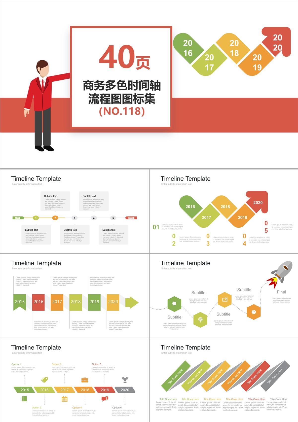 商务多色时间轴流程图PPT图表集PPT模板